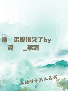他覬覦弟媳很久了by許漁免費閱讀