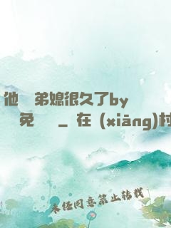 他覬覦弟媳很久了by許漁免費閱讀