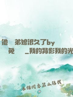 他覬覦弟媳很久了by許漁免費閱讀