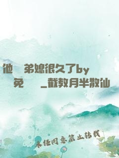 他覬覦弟媳很久了by許漁免費閱讀