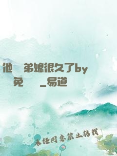 他覬覦弟媳很久了by許漁免費閱讀