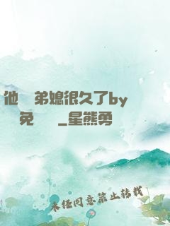他覬覦弟媳很久了by許漁免費閱讀