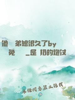 他覬覦弟媳很久了by許漁免費閱讀