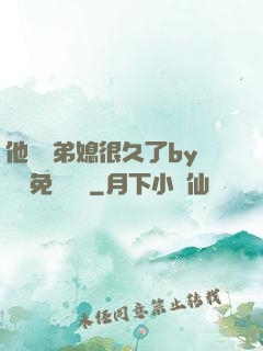 他覬覦弟媳很久了by許漁免費閱讀