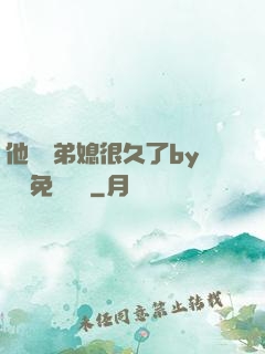 他覬覦弟媳很久了by許漁免費閱讀