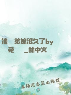 他覬覦弟媳很久了by許漁免費閱讀