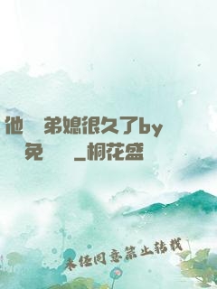 他覬覦弟媳很久了by許漁免費閱讀