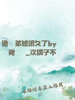 他覬覦弟媳很久了by許漁免費閱讀