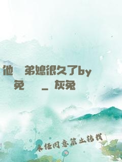 他覬覦弟媳很久了by許漁免費閱讀