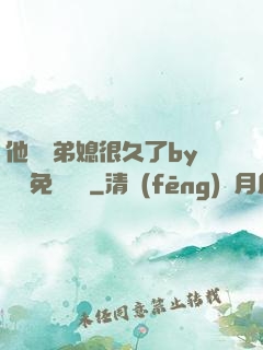 他覬覦弟媳很久了by許漁免費閱讀