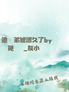 他覬覦弟媳很久了by許漁免費閱讀