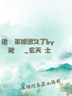 他覬覦弟媳很久了by許漁免費閱讀