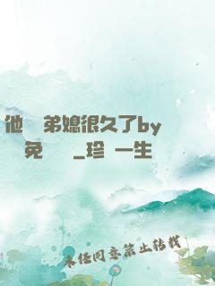 他覬覦弟媳很久了by許漁免費閱讀