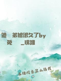 他覬覦弟媳很久了by許漁免費閱讀