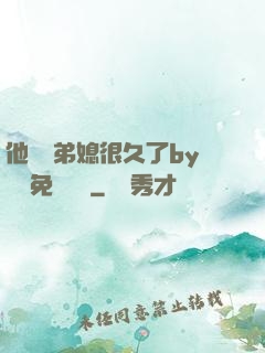 他覬覦弟媳很久了by許漁免費閱讀