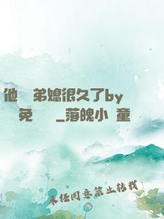 他覬覦弟媳很久了by許漁免費閱讀