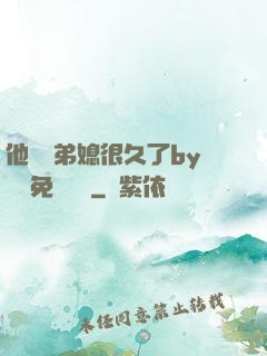 他覬覦弟媳很久了by許漁免費閱讀