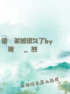 他覬覦弟媳很久了by許漁免費閱讀