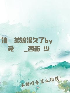 他覬覦弟媳很久了by許漁免費閱讀