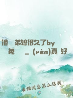 他覬覦弟媳很久了by許漁免費閱讀