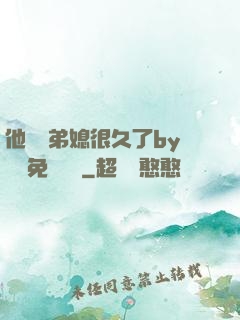 他覬覦弟媳很久了by許漁免費閱讀