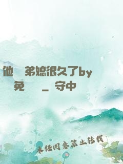 他覬覦弟媳很久了by許漁免費閱讀