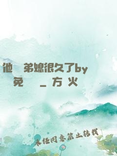他覬覦弟媳很久了by許漁免費閱讀