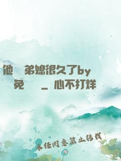 他覬覦弟媳很久了by許漁免費閱讀