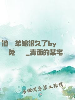 他覬覦弟媳很久了by許漁免費閱讀