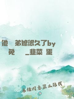 他覬覦弟媳很久了by許漁免費閱讀