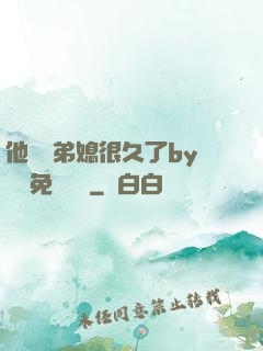 他覬覦弟媳很久了by許漁免費閱讀