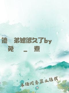 他覬覦弟媳很久了by許漁免費閱讀