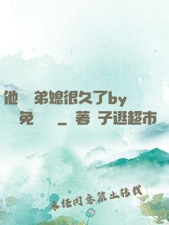 他覬覦弟媳很久了by許漁免費閱讀