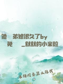 他覬覦弟媳很久了by許漁免費閱讀
