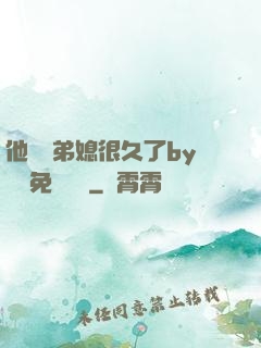 他覬覦弟媳很久了by許漁免費閱讀
