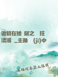 他趴在她兩腿之間瘋狂添漫畫