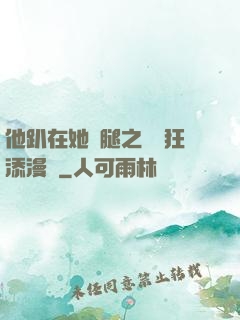 他趴在她兩腿之間瘋狂添漫畫