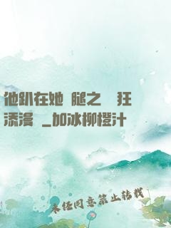 他趴在她兩腿之間瘋狂添漫畫