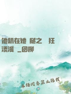 他趴在她兩腿之間瘋狂添漫畫