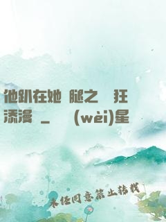 他趴在她兩腿之間瘋狂添漫畫