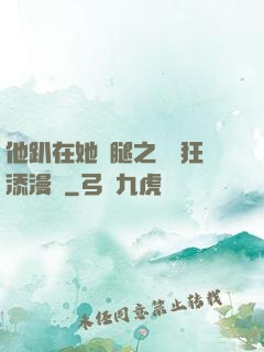他趴在她兩腿之間瘋狂添漫畫