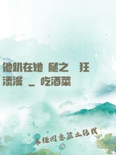 他趴在她兩腿之間瘋狂添漫畫