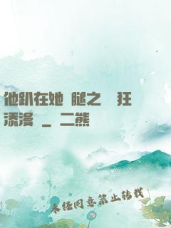 他趴在她兩腿之間瘋狂添漫畫