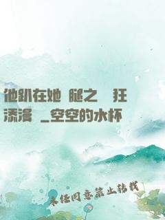 他趴在她兩腿之間瘋狂添漫畫
