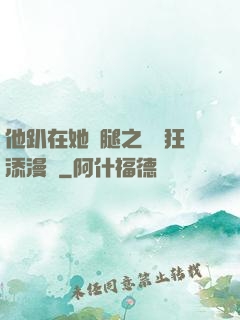 他趴在她兩腿之間瘋狂添漫畫