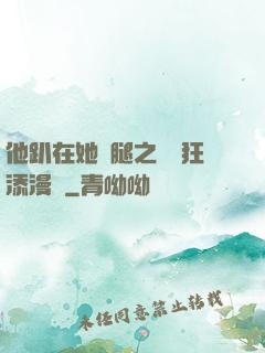 他趴在她兩腿之間瘋狂添漫畫