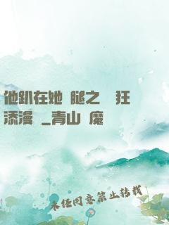 他趴在她兩腿之間瘋狂添漫畫