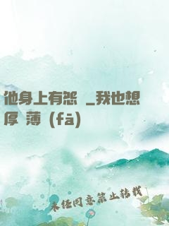他身上有怨氣