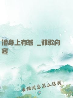 他身上有怨氣