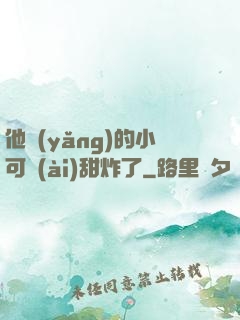 他養(yǎng)的小可愛(ài)甜炸了